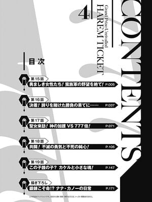 [三木なずな×長谷見亮] くじ引き特賞：無双ハーレム権 第04巻_0007