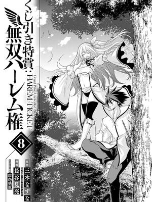 [三木なずな×長谷見亮] くじ引き特賞：無双ハーレム権 第08巻_0004