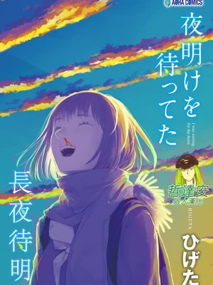 [ひげた] 夜明けを待ってた [中国翻訳] [哲達安個人漢化]_001