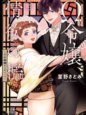 [菫野さとみ] Ω令嬢、情欲の檻 おり ～大正絢爛 けんらん オメガバース～ 第01-05巻 SEX Scenes Only_123