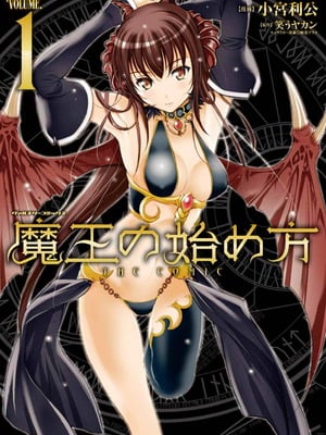 [笑うヤカン×小宮利公] 魔王の始め方 第01-07巻 Fanservice Only
