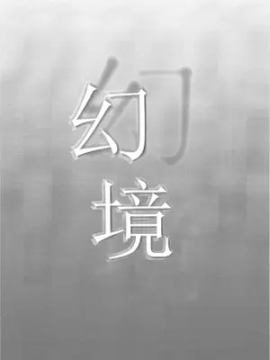 [金魚オリジン (香山リム)] 幻境 (東方Project) [中国翻訳] [DL版]_03