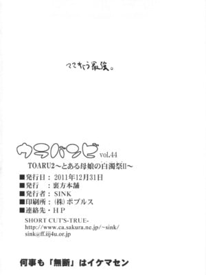 [裏方本舗 (SINK)] ウラバンビ43&44 とある母娘の白濁祭Ⅰ-Ⅱ (カーニバル)[中国翻訳][DL版][疏碼]_050