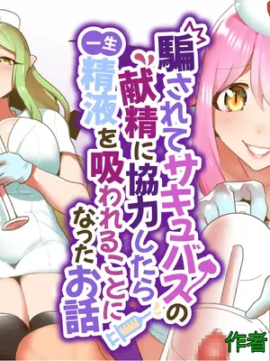 [ぱ～みっしょん (トッポギ)] 騙されてサキュバスの献精に協力したら一生精液を吸われることになったお話 [中国翻译]