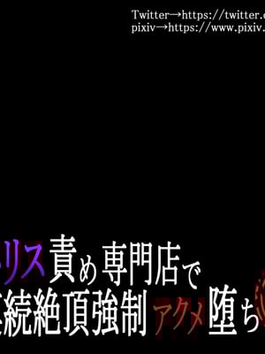 [らんぺる] クリトリス責め専門店で連続絶頂強制アクメ堕ち[中国翻訳]_133