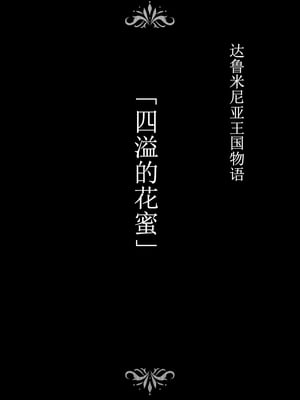 [Studio TAGATA(よんたろう)]ダルミニア王国物語 釣り餌&発露の花蜜&王妃の堕落 [DL版][中国翻訳][薄碼]_061