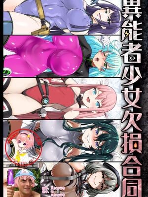 [Fatalpulse (朝凪)] 異能者少女欠損合同 Ⅰ-Ⅱ+Ⅰ 会場限定おまけ本 [DL版][中国翻訳][疏碼]_002