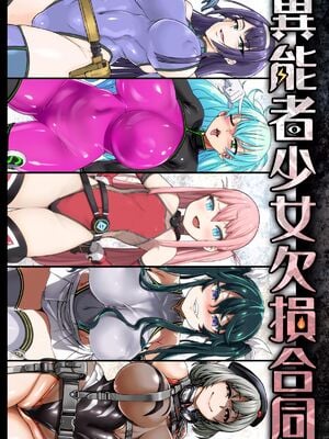 [Fatalpulse (朝凪)] 異能者少女欠損合同 Ⅰ-Ⅱ+Ⅰ 会場限定おまけ本 [DL版][中国翻訳][疏碼]_003