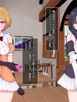 [あろはそふと] 塩対応だけどおまんこ貸してくれるJKといちゃラブ援交してくれるJKが在籍するコンカフェの雇われ店長になりまして_002