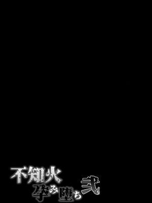 [焼酎MAC (ほずみけんじ)] 不知火孕み堕ち&弐 (対魔忍ユキカゼ) [DL版][中国翻訳][疏碼]_128