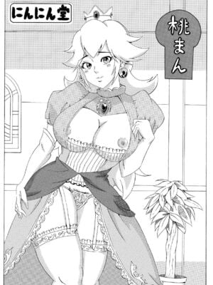 [にんにん堂 (とんすけ)] 桃まん (スーパーマリオブラザーズ) [中国翻訳]_001