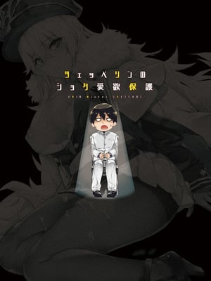 [塩ちょこ (ナハ78)] ヒッパー姉妹のショタ搾精尋問+ローンのショタ偏愛放生+フリードリヒのショタ甘母淫溺 (アズールレーン) [DL版][中国翻訳]_055