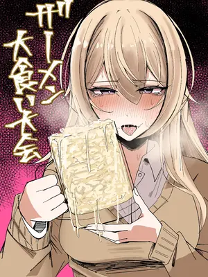 [不悪遊 (ゆfuck)] ザーメン大食い大会