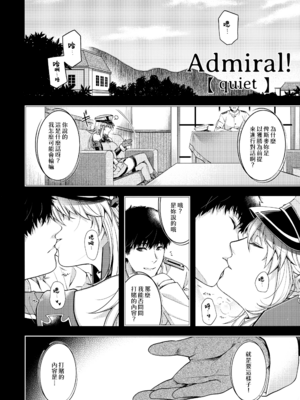 (砲雷撃戦!よーい!六十三戦目) [HMA (日吉ハナ)] Admiral!【quiet】 (艦隊これくしょん -艦これ-) [漢化組漢化組]_004