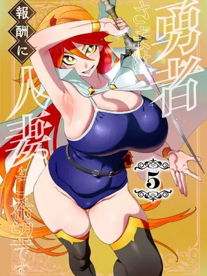 [遠山ブリン] 勇者さまは報酬に人妻をご希望です 5卷 [大哥大姐新年好漢化]_003