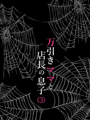 [水無月三日] 万引きママと店長の息子 1-6_115