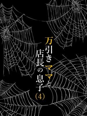 [水無月三日] 万引きママと店長の息子 1-6_154