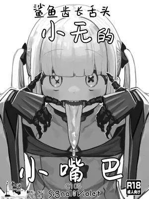 [Signal：Violet (紫信号)] ギザ歯舌長アインちゃんのおくち (ブルーアーカイブ)｜鲨鱼齿长舌头小无的小嘴巴 [欶澜汉化组] [DL版]
