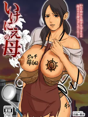 [四畳半書房] いけにえの母1-3_001