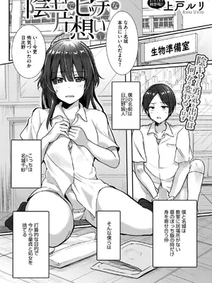[上戸ルリ] 陰キャでビッチな片想い VOL.1