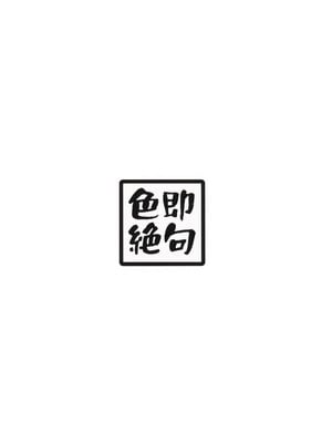 (C105) [色即絶句 (色)] 幽霊少女 [古月个人汉化]_20