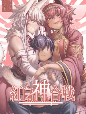 [YAMADA AIR BASE (オザワヨシ)] 紅白神合戦 [DL版] Hentai Comics