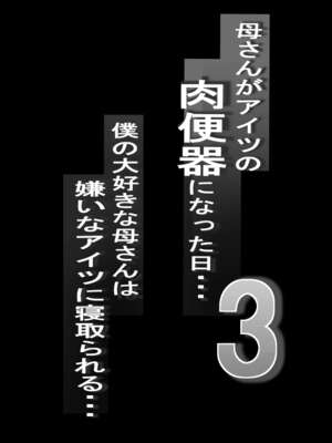 [爆π堂 (口VE)] 母さん 母さんがアイツの肉便器になった日 1-4_105