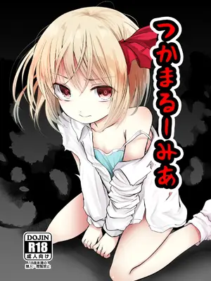(紅楼夢19) [きつねとぶどう (くろな)] つかまるーみあ (東方Project) [中国翻訳]