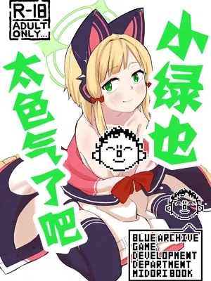[なるかみ飯店 (なるせ)] ミドリ、エロすぎる (ブルーアーカイブ)｜小绿也，太色气了吧 [才羽桃井汉化组] [DL版]