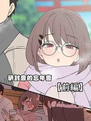 [毒猫ノイル] ゼミの忘年会（前編） [奈緒夜個人漢化]