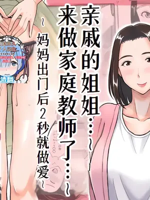 [おちこち亭 (唯乃くしゃみ)] 親戚のお姉さんが家庭教師をしてくれることになって…～母が出かけたら2秒でセックス～ [萌意永久人个人汉化]