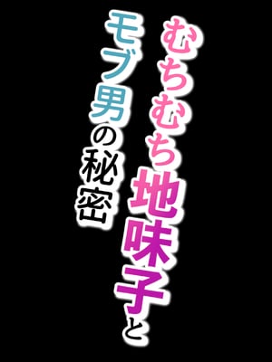 [おからきrei] むちむち地味子とモブ男の秘密 [Banana手工漢化]_03