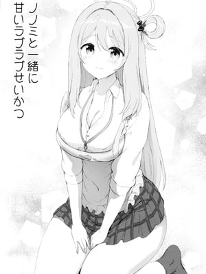 (C105) [部屋26℃ (Sayika)] ノノミと一緒に甘いラブラブせいかつ (ブルーアーカイブ) [中国翻訳]_04