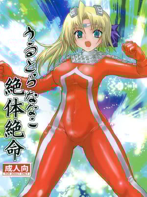 [階辰区 (新居こじろ)] うるとらななこ絶体絶命! Vol. 1&2(ウルトラセブン) [DL版] [日落潮来个人汉化] Hentai Comics