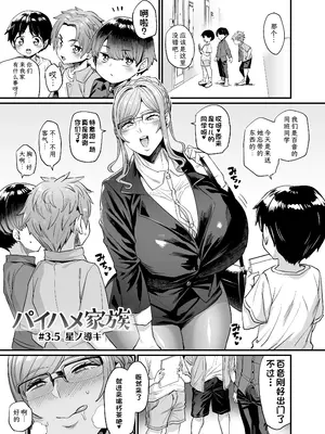 [OVing (おぶい)] パイハメ家族 #3.5 星ノ導キ (オリジナル) [DL版][机翻润色自用]
