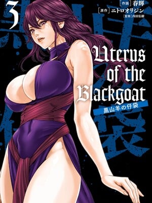 [春輝] Uterus of the Blackgoat 黒山羊の仔袋 3