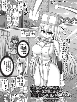 [橋村青樹] エロトラップダンジョンのオーナーに転生したので冒険者ハメまくった 第2話 (COMIC 阿吽 改 Vol.35) [中国翻訳]