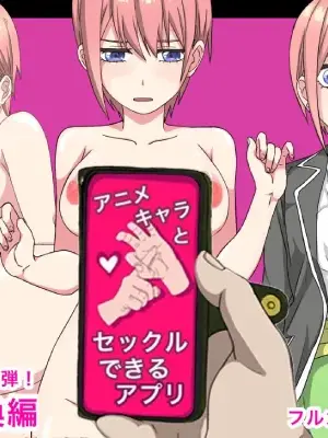[バナナスタイル] アニメキャラとセック〇できるアプリ(中野一花) [個人機翻]