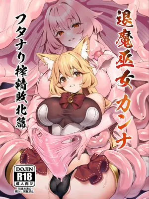 [ネコノタワゴト (ネコノマンテス)] 退魔巫女カンナ フタナリ搾精敗北篇 [DL版][中国翻訳]