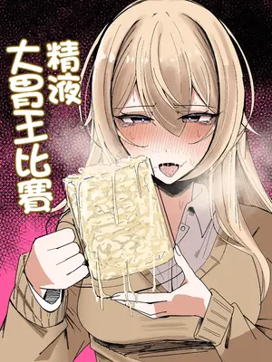 [不悪遊 (ゆfuck)] ザーメン大食い大会｜精液大胃王比賽 [中国翻訳]