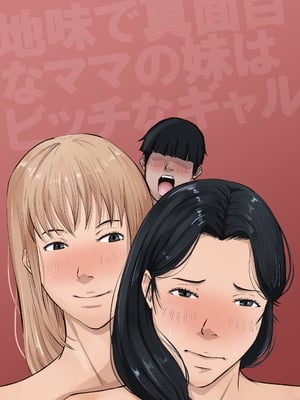 [橙式部] 地味で真面目なママの妹はビッチなギャル [中国翻訳]_mama-gal_053