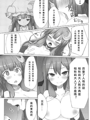 (秋季例大祭5) [まめもち (佑樹)] パチュこあ主従逆転ックス (東方Project) [Nonothird个人汉化]_09