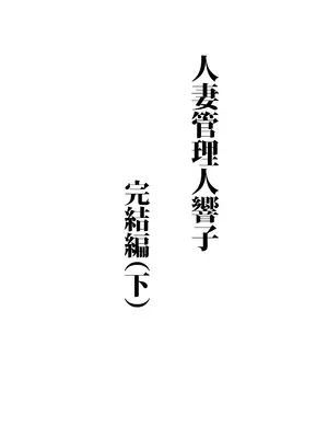 [昇竜安井会 (星野竜一)] 人妻管理人響子11 完結編(下) (めぞん一刻) [DL版]_02