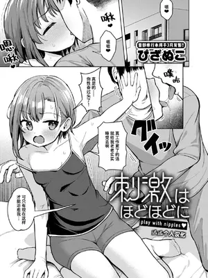 [ぴざぬこ] 刺激はほどほどに (コミックゼロス #120)｜恰到好处的刺激 [迟远个人汉化] [DL版]