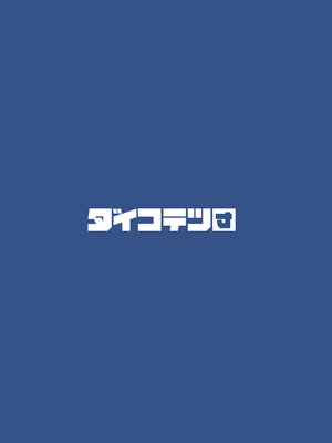 [ダイコテツ団 (92M)] ぼくのおねぇちゃん3｜ 我的姊姊3 [漢化組漢化組×我尻故我在] [無修正] [DL版]_38