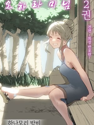 [花森バンビ (バビ)] オハラミサマ 二籠前篇[韓国語]