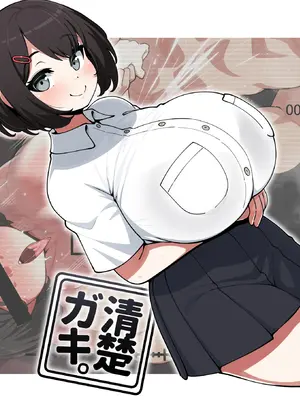 [コノシゲ] 清楚ガキ [中国翻訳]