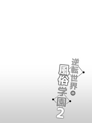[ボトルシップボトラー (夏桜)] 逆転世界の風俗学園2 [DL版]_02
