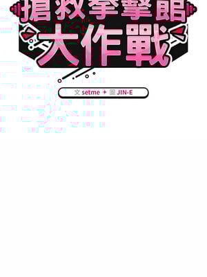 搶救拳擊館大作戰 1-5話_04_02