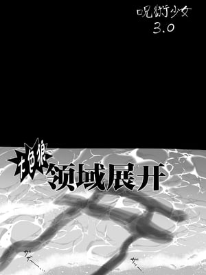 [TOPGUN (プリプリJET)] 呪術少女 1~3.0 (呪術廻戦) [DL版][中国翻訳]_062